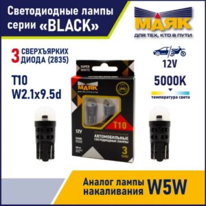 Лампы автомобильные Маяк 12V T10 3SMD (2835) W2.1x9.5d SUPER WHITE (2бл)
